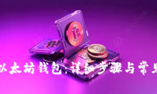 如何导入以太坊钱包：详细步骤与常见问题解答