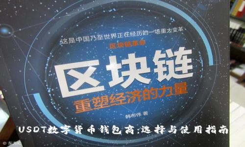 USDT数字货币钱包商：选择与使用指南