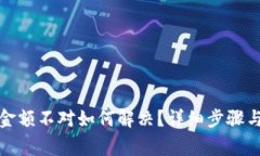 微信钱包金额不对如何解决？详细步骤