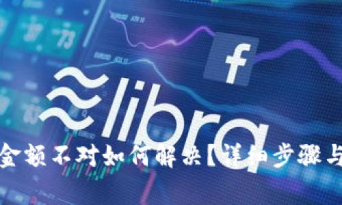 微信钱包金额不对如何解决？详细步骤与注意事项