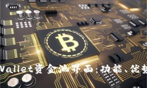 全面解析tpWallet资金池界面：功能、优势与用户体验