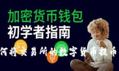 详细教程：如何将交易所的数字货币提