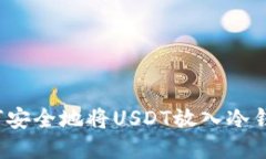如何安全地将USDT放入冷钱包？