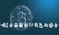 TP钱包靠谱吗？全面解析TP钱包的安全