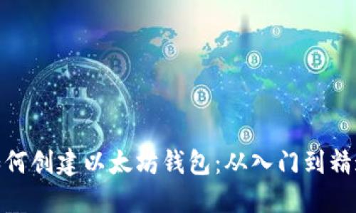 如何创建以太坊钱包：从入门到精通