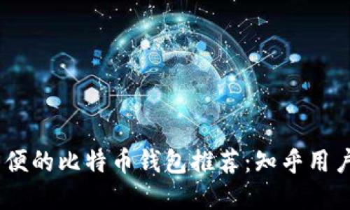 最安全、最方便的比特币钱包推荐：知乎用户的最佳选择