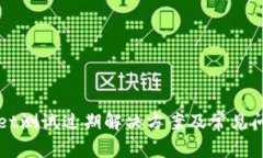 tpWallet测试过期解决方案及常见问题解