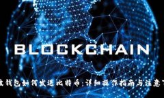 瑞波钱包如何发送比特币：详细操作指