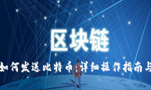 瑞波钱包如何发送比特币：详细操作指南与注意事项