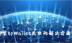 华为手机安装tpWallet失败的解决方法与