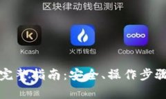屎币提到钱包的完整指南：安全、操作