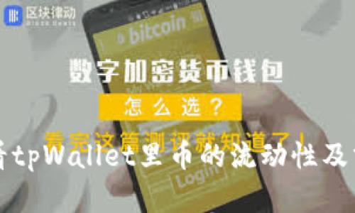 如何查看tpWallet里币的流动性及分析方法