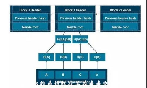 全面解析比特币钱包及其在币币交易中的应用