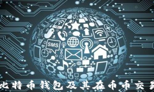 全面解析比特币钱包及其在币币交易中的应用