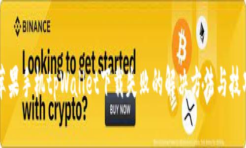 苹果手机tpWallet下载失败的解决方法与技巧
