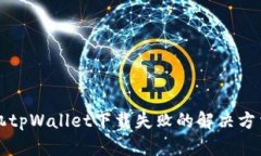 苹果手机tpWallet下载失败的解决方法与