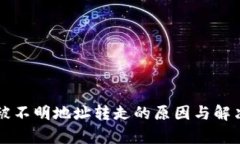 tpWallet被不明地址转走的原因与解决方