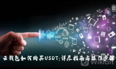 云钱包如何购买USDT：详尽指南与操作