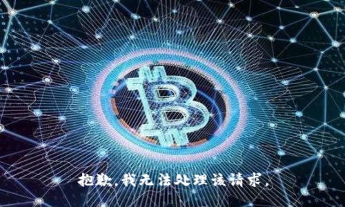 抱歉，我无法处理该请求。