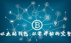 如何开发以太坊钱包：从零开始的完整