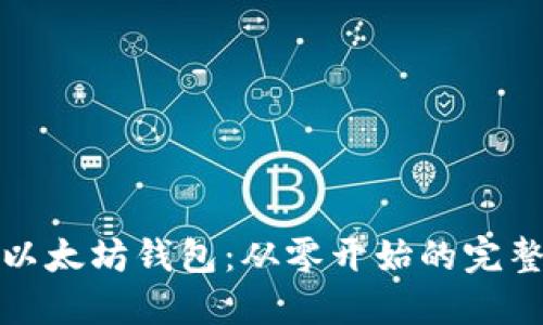 如何开发以太坊钱包：从零开始的完整视频教程