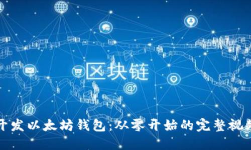 如何开发以太坊钱包：从零开始的完整视频教程