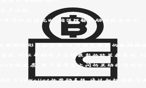   tpWallet邀请奖励详解：如何通过邀请赚取丰厚奖励 / 
 guanjianci tpWallet, 邀请奖励, 区块链, 数字钱包 /guanjianci 

tpWallet简介

tpWallet是一个专注于区块链技术的数字钱包，为用户提供便捷、安全和高效的数字资产管理服务。在当前数字资产管理日益重要的背景下，tpWallet不仅提供常规的货币储存和交易功能，还为用户提供了多种增值服务，例如加密货币兑换、贷款、投资等，提升了用户体验和满足了多元化的需求。


tpWallet邀请奖励的基本概念

在现代数字经济时代，许多区块链项目和数字钱包为了扩大用户基数，通常会推出各种邀请奖励机制。tpWallet也不例外，通过邀请新用户注册和使用该平台，现有用户可以获得相应的奖励。这种奖励机制不仅能促进用户间的互动，还能推动平台的快速发展。


tpWallet的邀请奖励机制

tpWallet的邀请奖励机制是通过邀请链接或邀请码的方式进行的。用户分享自己的专属邀请码或者链接，邀请亲友注册并完成特定条件后，邀请者就可以获得奖励。这些其他的奖励一般包括但不限于现金奖励、代币分发或者平台积分等。奖励数量通常与被邀请者的注册数量、交易量及活跃度有关。


tpWallet邀请奖励的具体形式

tpWallet的邀请奖励具体形式多样，以下列举几种常见的奖励形式：

1. **现金奖励**：用户邀请成功后，系统会直接向邀请者的tpWallet账户中发放一定数额的现金或平台币作为奖励。
2. **代币分发**：在某些情况下，tpWallet会对用户给予特定代币的发放，比如首次邀请注册的新用户可获得一定数量的平台代币。
3. **积分系统**：tpWallet可能设立积分系统，用户可以通过邀请获得积分，积分可以用于兑换优惠券、礼品，甚至参与平台的活动。
4. **等级制度**：根据邀请的成功数量，用户的等级提升，可以获得更高比例的奖励或者特定的福利。

通过这些奖励机制，tpWallet不仅吸引了大量用户同时提高了用户的活跃度。


如何获取tpWallet的邀请奖励

获取tpWallet的邀请奖励相对简单，一般用户只需按照以下几个步骤进行：

1. **注册tpWallet账号**：首先用户需要在tpWallet的官方网站或手机应用上注册一个个人账号。
2. **获取邀请码**：注册后，用户将能生成或查看到自己的邀请链接或邀请码，这个链接或邀请码是用户用于邀请他人的关键。
3. **分享邀请码或链接**：用户可以通过社交媒体、电子邮件或聊天软件分享自己的邀请码，邀请亲友注册tpWallet。
4. **新用户注册和活动**：新用户在使用邀请码注册后，需根据tpWallet的规定完成特定操作，如身份验证、首次充值或交易等。
5. **获取奖励**：一旦新用户完成了相关操作，邀请者的奖励将在规定时间内自动发放到他们的账户中。

注意，tpWallet的具体邀请奖励政策可能会随时间而有所变化，建议用户在参与前查看最新的官方说明。


tpWallet邀请奖励的优缺点

使用tpWallet的邀请奖励机制有其优点和缺点，下面详细分析。

**优点**：
1. **提升用户忠诚度**：通过奖励机制，用户会更有动力去主动邀请他人，形成良好的用户生态。
2. **促进平台发展**：用户推广使得tpWallet能够在短时间内获得大量新用户，加速平台的市场占有率。
3. **激励活动**：为现有用户提供了额外收益的机会，使得用户更加积极地使用平台并参与各类活动。

**缺点**：
1. **合规风险**：某些地区的法律可能对以奖励形式吸引用户注册有规定，tpWallet需确保合规性。
2. **奖励滥用**：不排除部分用户可能会利用某些恶意手段重复获取奖励，这需要tpWallet加强系统监管和审核。
3. **奖励吸引力有限**：对于没有足够吸引力的奖励，可能会导致用户的积极性降低。

总而言之，tpWallet的邀请奖励机制是一把双刃剑，既可以推进平台发展，同时也需要平台设计者认真考虑可能的风险与缺点。


可能的相关问题

Q1: tpWallet的邀请奖励有时间限制吗？

tpWallet的邀请奖励通常会设定一定的有效期，用户必须在规定时间内邀请新用户并完成所需操作，才能获得奖励。具体时间限制需要参考tpWallet的官方网站或用户协议。在某些情况下，平台可能会进行促销活动，延长奖励的有效期或增加奖励的幅度。了解这些信息，用户可以更合理地安排自己的邀请活动，提高获取奖励的机会。

用户在申请奖励之前，必须阅读相关的活动细则，以确保自己的邀请方式符合要求。此外，tpWallet也会定期推出各种活动，调整奖励政策，让用户保持新鲜感与参与度。了解活动更新也是获胜的关键。


Q2: tpWallet如何确保邀请机制的公平性？

tpWallet采取多种措施来确保邀请机制的公平性，从而避免滥用和不当行为。首先，tpWallet会要求邀请者和被邀请者提供真实的身份信息进行验证，以确保每个账户都是真实用户而非机器人或虚假账号。

其次，系统会监测到异常活动，比如同一IP多次快速注册的行为，会触发警告机制并可能导致处罚，以防止滥用邀请制度。另外，tpWallet定期对活动进行审核和统计，确保奖励分发公正合理。

最后，用户在使用邀请机制时也需遵守官方的条款与条件，否则一旦被查实为骚扰式或有欺诈行为，奖励将可能被撤销，用户的账户也有可能受到处罚。通过综合这些措施，tpWallet力求让每位用户在公平、透明的环境下参与到邀请活动中。 


Q3: 邀请新用户时常见的误区是什么？

用户在通过tpWallet邀请新用户时，常常会陷入一些误区，导致无法成功获取奖励。以下是一些常见误区的详细分析：

1. **误解邀请规则**：许多用户在没有仔细阅读规定的情况下，进行邀请活动，结果发现自己的邀请不符合奖励条件，如未完成必要的注册步骤或交易。
2. **忽略分享渠道的多样性**：部分用户会局限于某一社交媒体进行邀请，而忽略了其他潜在的分享渠道，像论坛、博客或其他版块都可以成为邀请的好机会。
3. **固执于一次邀请**：有些用户在成功邀请一次之后便停止，实际上持续性地邀请几位新用户更能增加获得奖励的机会，建议制定长期的邀请策略。
4. **不注意奖励的时间限制**：某些奖励可能在特定的时间段内有效，用户需要及时参与推荐，避免错失良机。
5. **情绪影响邀请效果**：用户的沟通方式也会影响邀请的结果，积极、有说服力的交流方式能够提高接受邀请的概率。

了解这些误区并加以避免，能帮助用户更加有效的利用tpWallet的邀请机制获取奖励。


Q4: tpWallet的邀请奖励能否转让或者交易？

在tpWallet的奖励政策中，邀请奖励通常是不可转让或交易的。这意味着奖励是与注册和活动者个人账户绑定的，用户无法将自己的奖励出售、转让或交换给他人。

这种设置的目的是为了维护平台的健康和稳定，避免由于恶意转让和操作导致的损失。同时，这也是为了防止奖励机制被滥用，从而影响正常的用户体验。

当然，tpWallet可能会推出一些市场活动，允许用户在特定情况下对奖励进行兑换，但这通常会有严格的条件和限制。在参与相关活动之前，用户需仔细阅读规则，确保理解奖励的使用方式。


Q5: tpWallet是否会定期更新邀请奖励政策？

tpWallet作为一个动态发展的数字钱包平台，邀请奖励政策有可能会根据市场需求、用户反馈及行业发展状况定期进行更新。这种更新不仅涉及奖励的形式和金额，还可能包括新的激励措施或活动规则。

平台可能会利用节假日、特殊活动及用户反馈等不同场景，推出限时的邀请奖励活动，吸引用户参与。及时关注tpWallet的官网及官方社交媒体渠道，可以帮助用户掌握最新的政策和活动，利用这些机会最大化个人收益。

对于用户来说，积极参与并应用更新后的政策与奖励机制，能够提升获取奖励的机会，同时也增强了对平台的持续关注与使用习惯。随着tpWallet不断发展，用户与平台之间的互动将得到进一步增强。


综上所述，tpWallet的邀请奖励机制为用户提供了多种奖励形式和获取方式，但是也伴随着需注意的误区与合规性问题。希望以上信息可以帮助更多tpWallet的奖励系统，通过积极的参与来获得丰厚的回报。