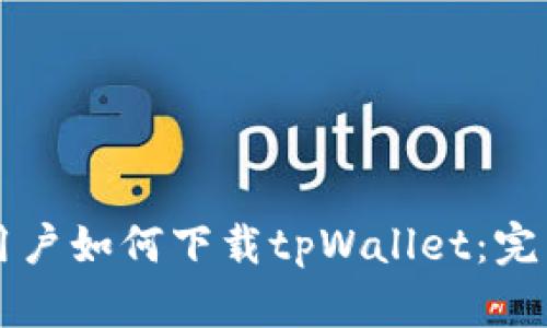苹果用户如何下载tpWallet：完整指南