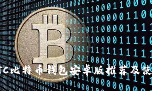 最佳BTC比特币钱包安卓版推荐及使用指南