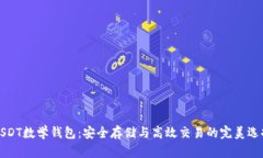 USDT数学钱包：安全存储与高效交易的
