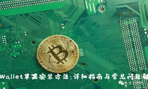 tpWallet苹果安装方法：详细指南与常见问题解答