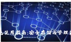 比特币官方钱包使用指南：安全存储与
