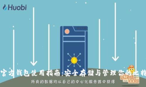 比特币官方钱包使用指南：安全存储与管理你的比特币资产