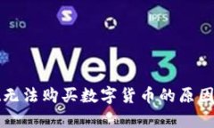 : tpWallet无法购买数字货币的原因及解