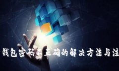 以太坊钱包密码不正确的解决方法与注