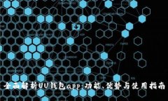 全面解析UU钱包app：功能、优势与使用