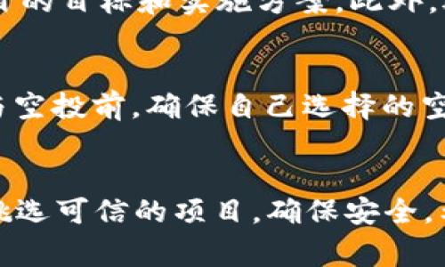   如何在tpWallet中成功参与空投活动 /   
 guanjianci tpWallet, 空投, 加密货币, 数字钱包 /guanjianci 

引言
在加密货币的世界里，空投是一种常见且受欢迎的促销手段。通常，项目方会将其代币免费分发给钱包持有者，以提高知名度和吸引用户。tpWallet是一款功能强大的数字货币钱包，支持多种链和代币，因而成为参与空投活动的理想工具。本文将深入探讨如何在tpWallet中参与空投，以及相关的注意事项和技巧。

一、什么是空投？
空投是一种营销手段，通常用于新推出的加密货币项目。项目方会将一定数量的代币随机分发给符合条件的用户，目的是为了提高项目的知名度，鼓励用户参与，或是作为对忠实用户的奖励。空投可以通过多种方式进行，比如持有特定代币、完成某些任务或注册新钱包。
空投的形式多种多样，有的项目会选择在特定的区块高度进行分发，有的则需要用户完成特定的活动，比如在社交媒体上转发或关注项目方的账号。这使得空投活动往往充满了不确定性，也吸引了大量的用户参与。

二、tpWallet简介
tpWallet是一款以用户为中心的加密货币钱包，支持多种主流公链与代币。它不仅提供安全、便捷的数字资产管理功能，还能通过与众多区块链项目的合作，为用户提供丰富的空投机会。此外，tpWallet拥有简单易用的界面，使得用户可以快速上手，无论是新手还是老鸟，都能轻松管理自己的资产。
tpWallet的特点包括高安全性、多链支持、自主私钥管理等。用户可以在钱包中随时查看资产状况，参与 DeFi 等多种区块链活动，也方便随时获取项目方的空投信息。

三、如何在tpWallet参与空投
参与空投的步骤通常比较简单，但前提是你需要确保你已经下载并安装了tpWallet，并且完成钱包的设置。
1. **创建或导入钱包**：打开tpWallet，按照提示创建新钱包或导入已有的。确保备份好助记词，保护好私钥，因为丢失这些信息将导致你无法找回钱包。
2. **关注空投信息**：经常访问项目方的官方网站、社交媒体账号，关注不同平台的空投信息。这些信息通常会提前公布，并提供参与的说明。
3. **完成参与要求**：不同空投的要求各有不同，例如需要持有特定的代币、完成特定的社交任务等。确保你满足这些要求，比如持有此项目的代币或在社交媒体上分享相关内容。
4. **提供钱包地址**：在参与空投时，项目方通常会要求提供你的tpWallet地址。你可以在钱包中找到你的地址，直接复制并粘贴到指定位置。
5. **耐心等待**：提交后需要耐心等待。项目方会在公告中说明空投的时间和方式，确保你在该时间段内保持关注，及时收到代币。

四、空投的风险与注意事项
虽然空投活动吸引人，但其中也存在一些风险。首先，一些空投活动可能是诈骗，试图窃取用户的私钥或资金。用户在参与空投前，需要保持警惕，确保空投的项目方是可信的。
其次，空投也可能导致用户的资产被锁定，特别是当项目方要求用户持有某种代币才能参与时，用户需要谨慎考虑是否值得。再次，某些空投可能会涉及到繁琐的任务，用户在参与时需权衡时间与收益。

五、常见问题解答
h41. 空投需要费用吗？/h4
空投的最大优势在于免费获得代币，绝大多数空投是不需要费用的。然而，有些项目为了保障空投的真实性，可能会收取小额的手续费，或要求用户持仓一定数量的某种代币。用户在参与空投之前，建议仔细阅读项目方的说明，以免上当受骗。

h42. 空投合规性如何？/h4
随着加密货币市场的不断成熟，越来越多的国家和地区开始加强对于数字资产的监管措施。空投作为一种推广手段，有时会涉及法律问题。在某些国家，空投可能被视为对代币的发行，需遵守相应的法律规定。因此，用户在参与空投时，应该了解自己所在地区的相关法律，以保障自己的合法权益。

h43. 如何确保空投的安全性？/h4
为了确保参与空投的安全性，用户可以采取以下措施：首先，选择信誉良好的项目，避免参与知名度低或新兴项目的空投。其次，确保钱包的安全，使用强密码和双重验证，尽量不要在公共网络环境下进行操作。最后，避免向项目方提供敏感信息，如私钥或助记词，这两者不应该在空投过程中被要求提供。

h44. 如何评估一个项目的空投价值？/h4
评估空投的价值可以从下列几个方面入手：首先是项目背景和团队，他们的资历和经验往往影响项目的可信度。其次是项目的白皮书，仔细阅读白皮书能帮助你理解项目的目标和实施方案。此外，还要关注项目在社区的热度和讨论，社交媒体和论坛通常是评价项目的好地方。最后，考虑空投的代币经济学与流通性，特别是代币的总量、流通量和交易所的支持度等。

h45. tpWallet支持哪些类型的空投？/h4
tpWallet支持各种不同形式的空投，包括基于ERC-20、BEP-20等多种标准的代币。由于tpWallet多链支持的特点，用户能够参与到不同公链项目的空投活动中。在参与空投前，确保自己选择的空投项目与tpWallet兼容，避免因技术问题导致无法领取代币。

总结
空投活动不仅能为投资者提供免费的代币，还是推动新项目发展的有效手段。通过使用tpWallet，用户可以轻松便捷地参与到各种空投活动中。然而，用户需保持警惕，挑选可信的项目，确保安全。希望本文能够帮助用户了解如何在tpWallet中成功参与空投，并推动其在加密货币投资道路上的发展。