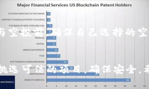   如何在tpWallet中成功参与空投活动 /   
 guanjianci tpWallet, 空投, 加密货币, 数字钱包 /guanjianci 

引言
在加密货币的世界里，空投是一种常见且受欢迎的促销手段。通常，项目方会将其代币免费分发给钱包持有者，以提高知名度和吸引用户。tpWallet是一款功能强大的数字货币钱包，支持多种链和代币，因而成为参与空投活动的理想工具。本文将深入探讨如何在tpWallet中参与空投，以及相关的注意事项和技巧。

一、什么是空投？
空投是一种营销手段，通常用于新推出的加密货币项目。项目方会将一定数量的代币随机分发给符合条件的用户，目的是为了提高项目的知名度，鼓励用户参与，或是作为对忠实用户的奖励。空投可以通过多种方式进行，比如持有特定代币、完成某些任务或注册新钱包。
空投的形式多种多样，有的项目会选择在特定的区块高度进行分发，有的则需要用户完成特定的活动，比如在社交媒体上转发或关注项目方的账号。这使得空投活动往往充满了不确定性，也吸引了大量的用户参与。

二、tpWallet简介
tpWallet是一款以用户为中心的加密货币钱包，支持多种主流公链与代币。它不仅提供安全、便捷的数字资产管理功能，还能通过与众多区块链项目的合作，为用户提供丰富的空投机会。此外，tpWallet拥有简单易用的界面，使得用户可以快速上手，无论是新手还是老鸟，都能轻松管理自己的资产。
tpWallet的特点包括高安全性、多链支持、自主私钥管理等。用户可以在钱包中随时查看资产状况，参与 DeFi 等多种区块链活动，也方便随时获取项目方的空投信息。

三、如何在tpWallet参与空投
参与空投的步骤通常比较简单，但前提是你需要确保你已经下载并安装了tpWallet，并且完成钱包的设置。
1. **创建或导入钱包**：打开tpWallet，按照提示创建新钱包或导入已有的。确保备份好助记词，保护好私钥，因为丢失这些信息将导致你无法找回钱包。
2. **关注空投信息**：经常访问项目方的官方网站、社交媒体账号，关注不同平台的空投信息。这些信息通常会提前公布，并提供参与的说明。
3. **完成参与要求**：不同空投的要求各有不同，例如需要持有特定的代币、完成特定的社交任务等。确保你满足这些要求，比如持有此项目的代币或在社交媒体上分享相关内容。
4. **提供钱包地址**：在参与空投时，项目方通常会要求提供你的tpWallet地址。你可以在钱包中找到你的地址，直接复制并粘贴到指定位置。
5. **耐心等待**：提交后需要耐心等待。项目方会在公告中说明空投的时间和方式，确保你在该时间段内保持关注，及时收到代币。

四、空投的风险与注意事项
虽然空投活动吸引人，但其中也存在一些风险。首先，一些空投活动可能是诈骗，试图窃取用户的私钥或资金。用户在参与空投前，需要保持警惕，确保空投的项目方是可信的。
其次，空投也可能导致用户的资产被锁定，特别是当项目方要求用户持有某种代币才能参与时，用户需要谨慎考虑是否值得。再次，某些空投可能会涉及到繁琐的任务，用户在参与时需权衡时间与收益。

五、常见问题解答
h41. 空投需要费用吗？/h4
空投的最大优势在于免费获得代币，绝大多数空投是不需要费用的。然而，有些项目为了保障空投的真实性，可能会收取小额的手续费，或要求用户持仓一定数量的某种代币。用户在参与空投之前，建议仔细阅读项目方的说明，以免上当受骗。

h42. 空投合规性如何？/h4
随着加密货币市场的不断成熟，越来越多的国家和地区开始加强对于数字资产的监管措施。空投作为一种推广手段，有时会涉及法律问题。在某些国家，空投可能被视为对代币的发行，需遵守相应的法律规定。因此，用户在参与空投时，应该了解自己所在地区的相关法律，以保障自己的合法权益。

h43. 如何确保空投的安全性？/h4
为了确保参与空投的安全性，用户可以采取以下措施：首先，选择信誉良好的项目，避免参与知名度低或新兴项目的空投。其次，确保钱包的安全，使用强密码和双重验证，尽量不要在公共网络环境下进行操作。最后，避免向项目方提供敏感信息，如私钥或助记词，这两者不应该在空投过程中被要求提供。

h44. 如何评估一个项目的空投价值？/h4
评估空投的价值可以从下列几个方面入手：首先是项目背景和团队，他们的资历和经验往往影响项目的可信度。其次是项目的白皮书，仔细阅读白皮书能帮助你理解项目的目标和实施方案。此外，还要关注项目在社区的热度和讨论，社交媒体和论坛通常是评价项目的好地方。最后，考虑空投的代币经济学与流通性，特别是代币的总量、流通量和交易所的支持度等。

h45. tpWallet支持哪些类型的空投？/h4
tpWallet支持各种不同形式的空投，包括基于ERC-20、BEP-20等多种标准的代币。由于tpWallet多链支持的特点，用户能够参与到不同公链项目的空投活动中。在参与空投前，确保自己选择的空投项目与tpWallet兼容，避免因技术问题导致无法领取代币。

总结
空投活动不仅能为投资者提供免费的代币，还是推动新项目发展的有效手段。通过使用tpWallet，用户可以轻松便捷地参与到各种空投活动中。然而，用户需保持警惕，挑选可信的项目，确保安全。希望本文能够帮助用户了解如何在tpWallet中成功参与空投，并推动其在加密货币投资道路上的发展。