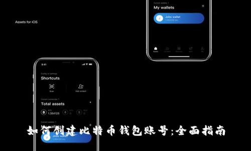 如何创建比特币钱包账号：全面指南