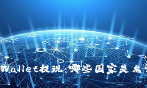 从tpWallet提现：哪些国家是允许的？