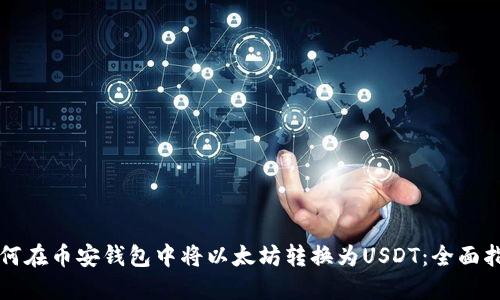 如何在币安钱包中将以太坊转换为USDT：全面指南