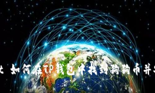 baixaot 如何在TP钱包中找到狗狗币并安全存储