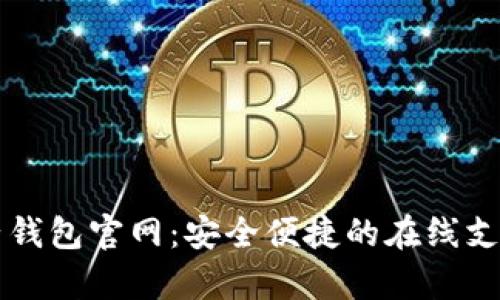 tp电子钱包官网：安全便捷的在线支付平台
