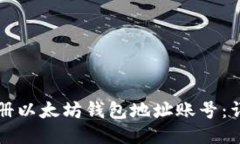 如何注册以太坊钱包地址账号：详细指