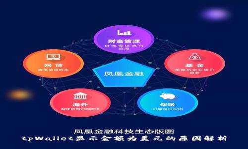 tpWallet显示金额为美元的原因解析