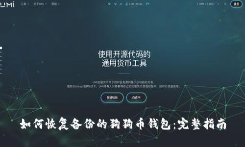 如何恢复备份的狗狗币钱包：完整指南