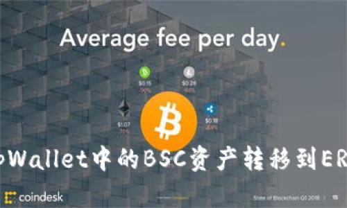 如何将tpWallet中的BSC资产转移到ERC20网络