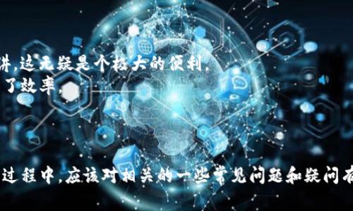   tpWallet的USDT不显示了？解决方案与常见问题解析 / 

 guanjianci tpWallet, USDT, 数字钱包, 加密货币, 问题解决 /guanjianci 

引言
tpWallet是一款广受欢迎的数字钱包，用户可以在其中存储和管理各种加密货币，其中USDT（Tether）作为一种稳定币，因其与美元的锚定关系，受到了广泛的使用。尽管tpWallet提供了方便的功能，但有时用户可能会遇到USDT不显示的问题，这会让人感到困惑和不安。本文将深入探讨这个问题，提供解决方案，并分析用户可能会面临的相关问题。

USDT不显示的原因
USDT不显示在用户的tpWallet中，有多种可能原因。在调查这个问题之前，用户应当首先了解这些可能性。
首先，网络连接问题可能是一个主要因素。如果用户的设备与互联网连接不稳定，钱包中的信息可能会延迟更新，导致USDT的余额无法正确显示。
其次，版本问题也是一大原因。如果用户使用的tpWallet版本较旧，可能无法兼容最新的链上数据，进而导致部分财务数据无法显示。建议用户保持应用的更新状态，以确保能够获取最新的功能和Bug修复。
第三，区块链网络的问题也不能被忽视。在某些情况下，USDT的交易确认时间较长或网络出现拥堵，会导致余额显示延迟。此外，用户在操作时如果发送至错误地址，可能也会导致相关资产无法显示。
最后，钱包设置问题也是一个潜在原因。如果用户错误地隐藏了该资产，可能会导致USDT不在主界面上显示。

如何解决tpWallet的USDT不显示问题
面对tpWallet中USDT不显示的问题，用户可以根据具体情况采取相应的解决措施。
首先，检查设备的互联网连接。在确保网络正常的情况下，试着重新登录tpWallet账户，有时候系统更新的信息可能需要用户手动刷新界面。在这个过程中，确保无其他应用影响到网络的流畅性。
其次，用户应检查tpWallet的版本。用户可以在应用商店中查看是否有新的更新，如果有，务必执行更新操作。最新的版本往往包含关于资金显示的Bug修复和功能增强。
第三，用户应观察区块链网络状态。可以使用各种区块浏览器工具查看USDT的网络运行情况，如果可以，考虑稍后再查看钱包余额，尤其是在网络拥堵的情况下，可能需要等待一段时间以获取更新的信息。
最后，用户可以检查钱包设置。登录tpWallet后，查找是否有资产管理选项，确保USDT的显示选项未被关闭。如果隐藏了该资产，简单的设置调整就可以解决问题。

常见问题解析
除了USDT不显示的问题，用户在使用tpWallet时可能会遇到其他相关问题。以下列出五个可能的相关问题，并逐一进行详细解释。

问题1：tpWallet中如何发送和接收USDT？
对于大多数用户来说，学会如何在tpWallet中发送和接收USDT是至关重要的。发送和接收USDT的过程相对简单，但仍需注意一些细节，以确保资金的安全和准确到账。
首先，接收USDT时，用户需要提供自己的USDT地址。用户可以在tpWallet中找到该地址，通常位于主页或“资产”页面。在需要接收转账时，只需将该地址分享给发送方即可。确保地址无误是非常重要的，一旦地址错误，可能会导致资金无法找回。
其次，发送USDT时，用户需要在tpWallet中找到“发送”选项。在发送界面，用户需要输入接收方的USDT地址和转账金额。在确认信息无误后，用户可以完成转账操作。
为了确保交易的顺利进行，用户应在发送之前仔细检查接收地址，避免因输入错误而造成资产损失。此外，对于大宗资金转账，建议用户先进行小额试点转账，以确认流程是否正常。

问题2：tpWallet的安全措施有哪些？
使用数字钱包，安全性是每一个用户必须考虑的重要因素。tpWallet为用户提供了一系列安全措施，以确保资金安全。
首先，tpWallet支持多重签名功能。用户可以设置多重签名，以增加资产操作的安全性。这意味着每次转账时，不仅需要输入钱包的私人密钥，还需要其他签名来确认操作，大大降低了盗窃风险。
其次，tpWallet还提供了二次验证机制。当用户尝试进行重要操作时，例如提币或更改安全设置，系统会向用户的注册邮箱或手机发送验证码，确保操作的合法性。
此外，tpWallet还采用了数据加密技术，确保用户的私钥和交易信息不会被第三方轻易获取。用户在操作时也应保持个人设备的安全，避免使用公共Wi-Fi进行重要交易，以防信息泄露。
最后，定期备份钱包也是确保安全的重要步骤。用户应定期对tpWallet的数据进行备份，以防设备丢失、损坏或遭受攻击时能够恢复访问权。

问题3：如何恢复tpWallet中的丢失资产？
用户在使用tpWallet时，可能会遇到资产丢失或无法访问的情况。这可能因为多种原因造成，例如设备故障或误操作。以下是如何恢复丢失资产的建议。
首先，用户应确保了解tpWallet的恢复机制。大多数数字钱包都允许用户使用助记词进行资金恢复。用户如果在创建钱包时记录下助记词，可以通过输入相同的助记词在任何兼容的钱包中恢复资产。
在恢复时，用户需下载tpWallet，并选择“导入钱包”选项，然后输入助记词或者其他恢复选项。按照系统提示进行操作后，用户的资产将被恢复至新的钱包。
如果用户未记录助记词，则找回资产将会变得复杂。在这种情况下，建议用户联系tpWallet的客服寻求帮助，提供尽可能多的信息以证明账户的归属。不过，在没有助记词的情况下，是几乎无法恢复遗失的资产的。
因此，维护好助记词和备份工作十分重要，以确保在异常情况下，用户能够迅速恢复对钱包的访问。

问题4：如何确保tpWallet的合法性和信誉？
选择一个可靠的数字钱包至关重要，用户需要了解tpWallet的合法性及其在市场中的信誉。有几个方面可以帮助用户判断一个数字钱包的合法性。
首先，查看tpWallet的注册信息和运营公司背景。合法的数字钱包往往会公开其注册信息、法人资格和地址等。用户可以通过网络查询相关资料，确认其合法性。
其次，用户应关注tpWallet在市场上的口碑和用户评价。通过社交媒体、论坛或专业评测网站，检查其他用户的使用体验和反馈。普遍较高的用户满意度通常标志着钱包的信誉。
另外，用户可以关注tpWallet是否具备相关的认证和安全标准。例如，一些钱包会遵循ISO等国际标准进行运营，其安全性和合法性就相对更有保障。
最后，用户参与tpWallet的社群，比如Telegram或Discord等，通过与其他用户的互动可以进一步了解钱包的使用情况和潜在问题。另外，及时关注钱包的官方公告，了解其最新动态，也是评估钱包信誉的好方法。

问题5：tpWallet支持哪些加密货币？
对于许多用户而言，选择全面支持多种加密货币的钱包至关重要。tpWallet在这一点上表现得非常出色，支持多种主流和小众的加密货币，当然USDT也在其支持之列。
具体来说，tpWallet支持的加密货币包括但不限于比特币（BTC）、以太坊（ETH）、USDT（Tether）、瑞波币（XRP）、莱特币（LTC）等。对于希望在一个钱包中管理多种资产的用户来讲，这无疑是个极大的便利。
用户可以在tpWallet的资产管理界面中查看已支持的所有加密货币，并便捷地进行存储、发送和交易。特别是对于交易频繁的用户来说，能够在一个平台上完成全部操作，提高了效率。
值得注意的是，tpWallet也会定期更新，随着市场的发展，可能会引入新的加密资产。因此，用户可以随时关注tpWallet的更新日志，以获得最新的信息。

总结
tpWallet作为一个功能强大的数字钱包，虽然用户在使用过程中可能会遇到USDT不显示的问题，但大多数情况下都能通过简单的操作得到解决。此外，用户在使用tpWallet的过程中，应该对相关的一些常见问题和疑问有充分的了解。无论是关于资产的发送接收、安全策略、丢失资产的恢复、钱包的合法性还是支持的加密货币，用户如果保持谨慎和学习的态度，都能较好地利用好这个数字钱包。