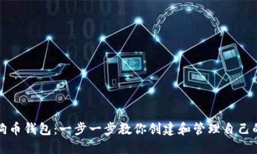 如何建立狗狗币钱包：一步一步教你创建和管理自己的狗狗币钱包