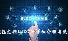 库神钱包支持USDT的详细介绍与使用指